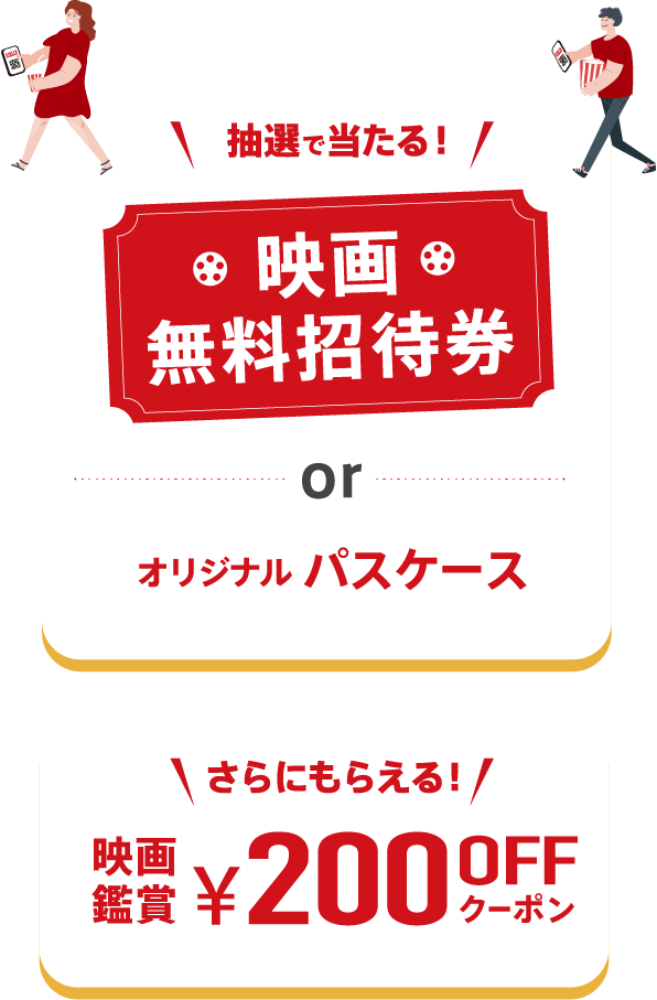 もれなくもらえる！映画鑑賞¥200OFFクーポン＋さらに抽選で当たる！映画無料招待券・オリジナルパスケース
