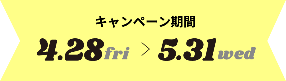 キャンペーン期間4.28（金）から6.30（金）まで