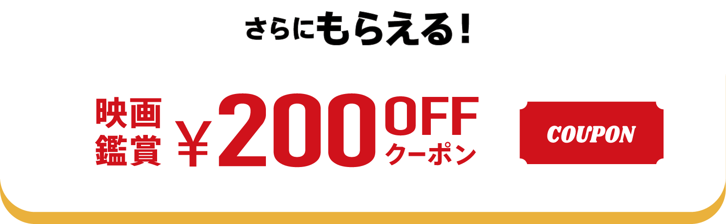 抽選で当たる!映画無料招待券100名様orオリジナルパスケース200名様