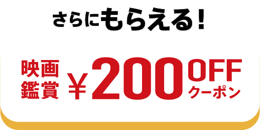 抽選で当たる!映画無料招待券100名様orオリジナルパスケース200名様