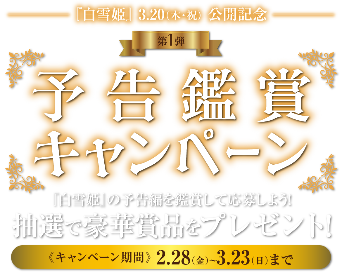 白雪姫』公開記念キャンペーン