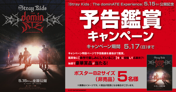 映画『Stray Kids : The dominATE Experience』公開記念キャンペーン