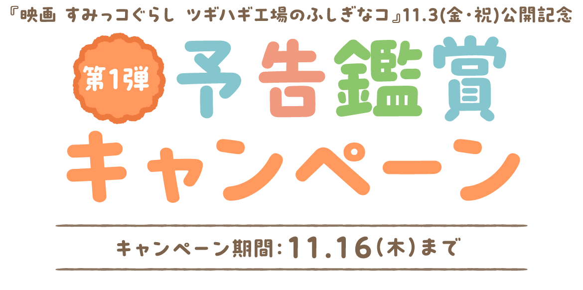 映画 すみっコぐらし ツギハギ工場のふしぎなコ』公開記念キャンペーン