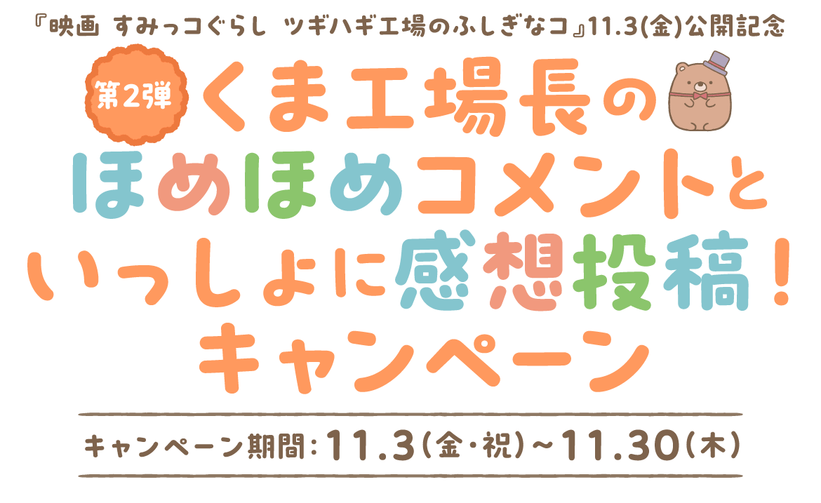 映画 すみっコぐらし ツギハギ工場のふしぎなコ』公開記念キャンペーン