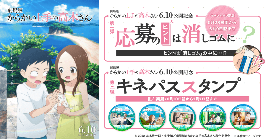 劇場版 からかい上手の高木さん』公開記念キャンペーン