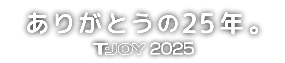 ありがとうの25年。