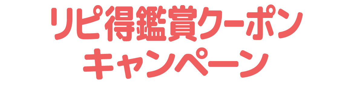 リピ得鑑賞クーポンキャンペーン