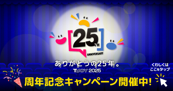 ティ・ジョイ 25周年記念 スペシャルサイト