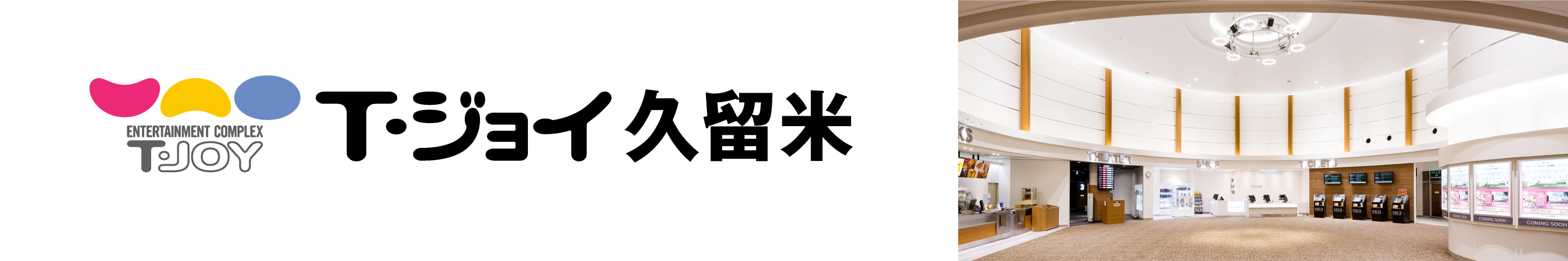 T・ジョイ久留米　劇場HPリンク