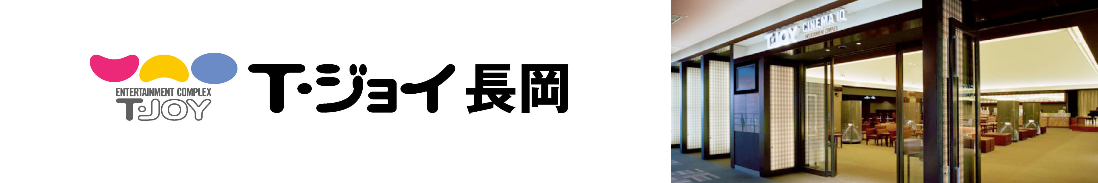 T・ジョイ長岡　劇場HPリンク