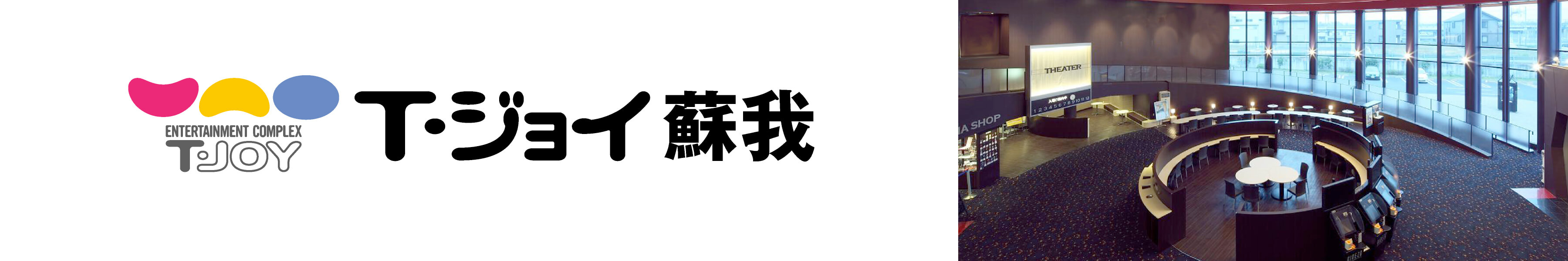 T・ジョイ蘇我　劇場HPリンク