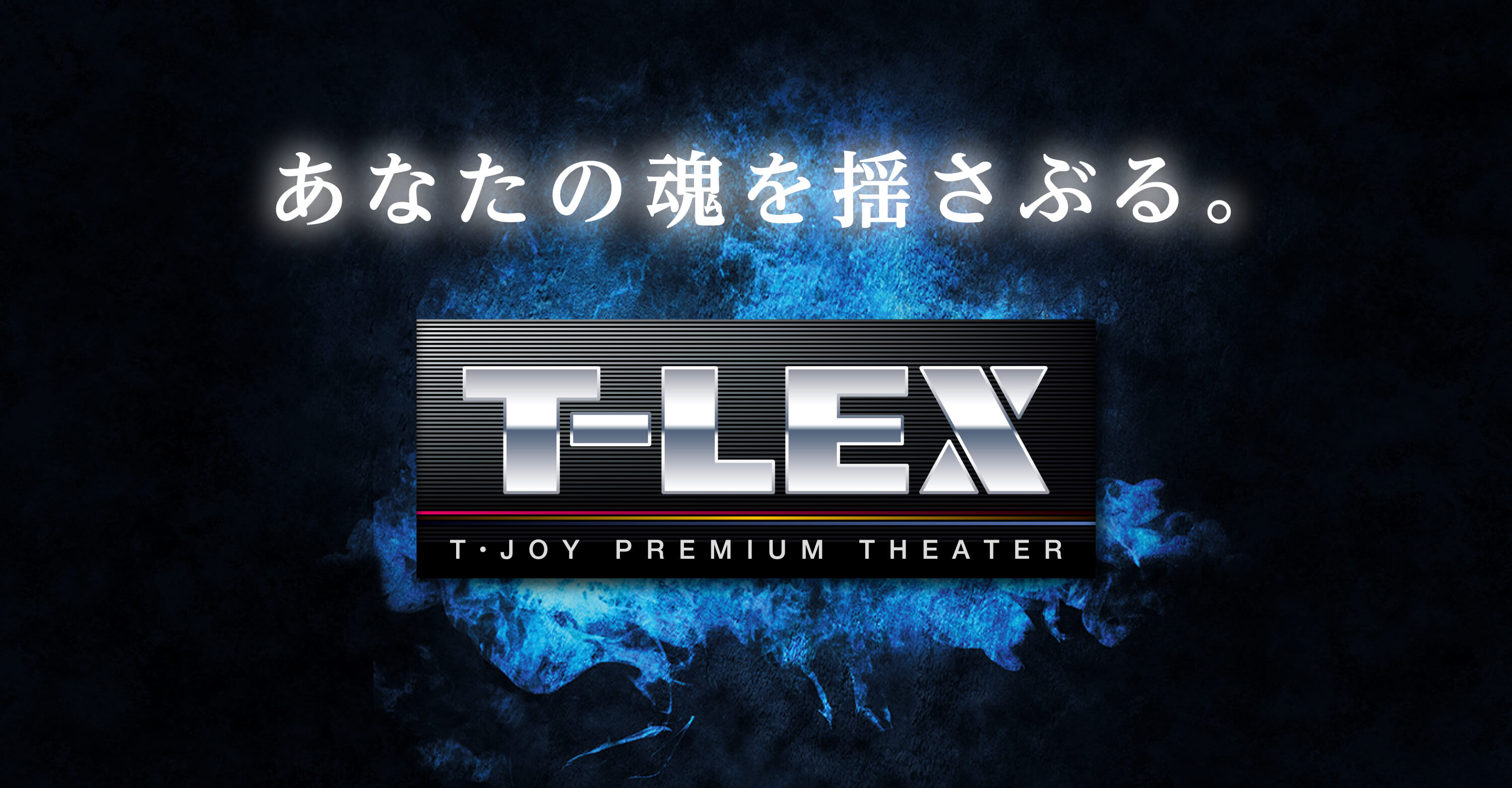 T-LEX(R)メインビジュアル