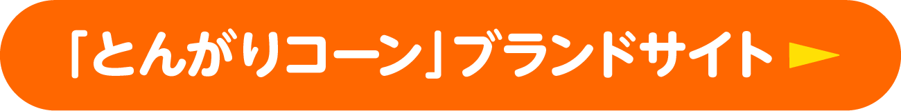 とんがりコーンブランドサイト