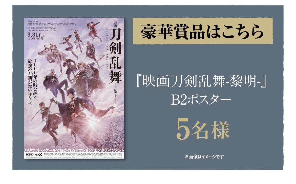 買い誠実 【非売品】映画刀剣乱舞 本命ギフト 黎明 とノート ポスター