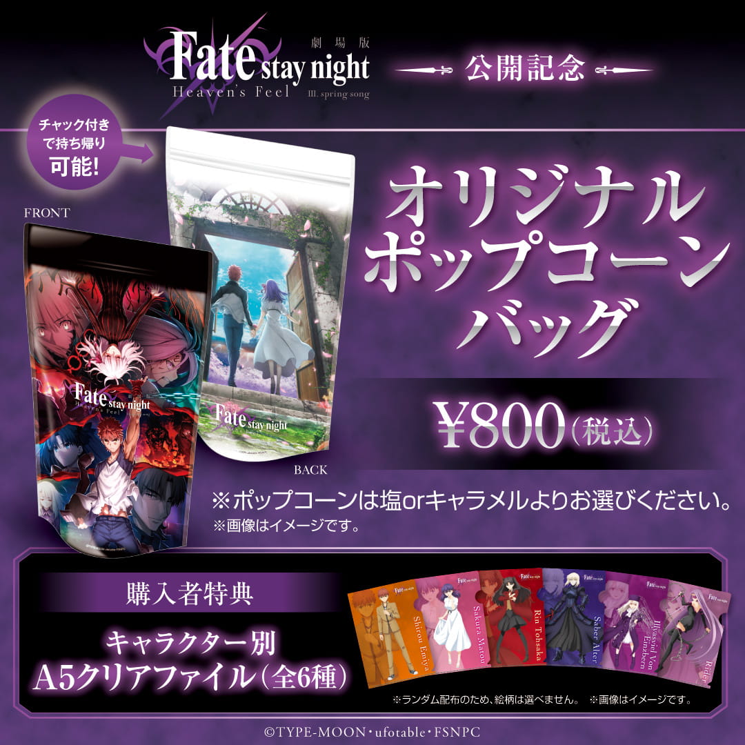 『劇場版 Fate/stay night [Heaven's Feel] III. spring song』公開記念　オリジナルポップコーンバッグ　800円（税込）