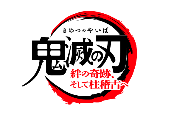 ワールドツアー上映「鬼滅の刃」絆の奇跡、そして柱稽古へ』公開記念