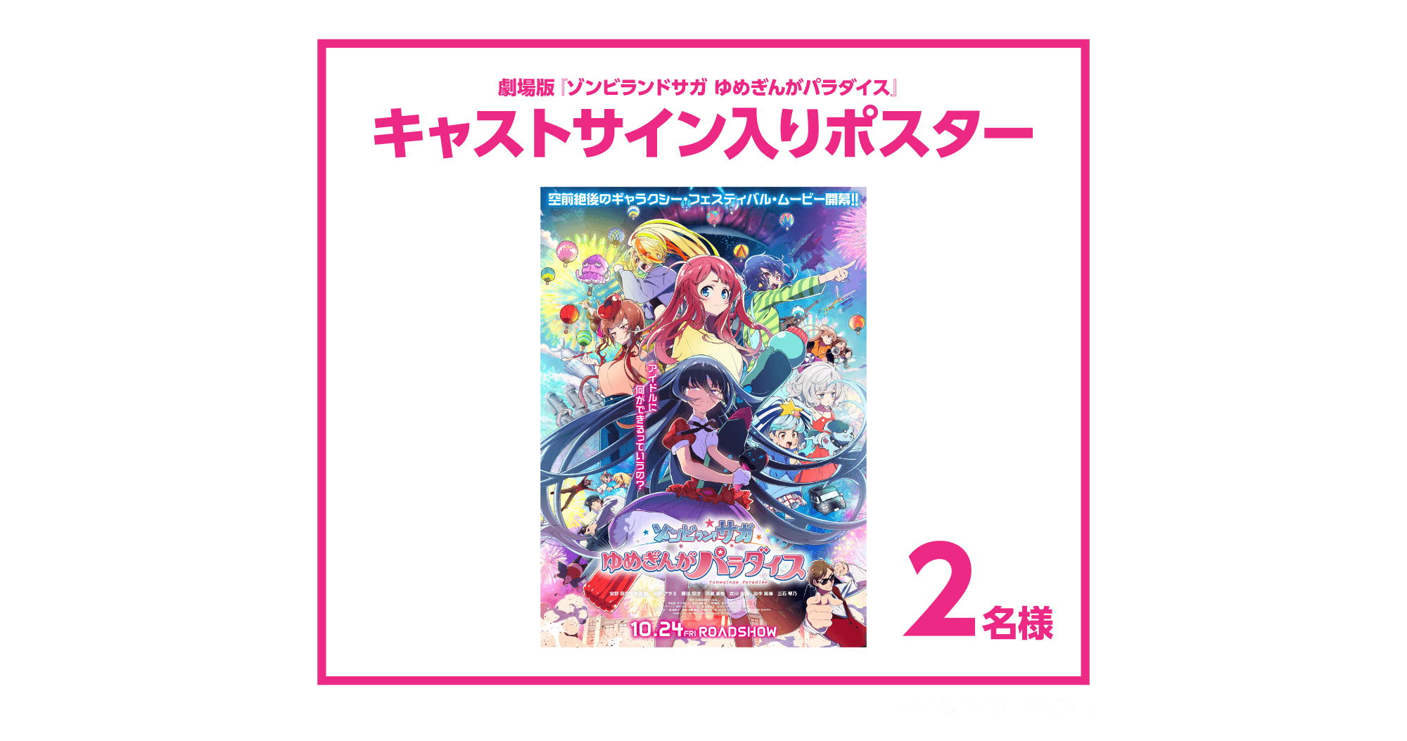 劇場版『ゾンビランドサガ ゆめぎんがパラダイス』公開記念
