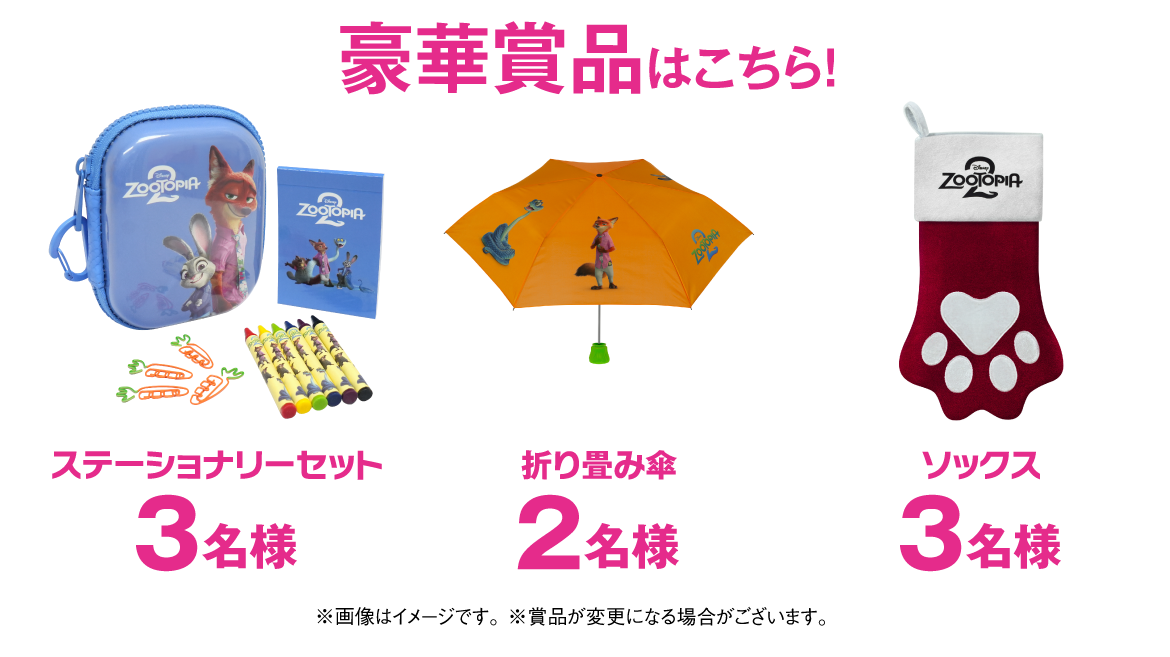映画『ズートピア2』公開記念キャンペーン