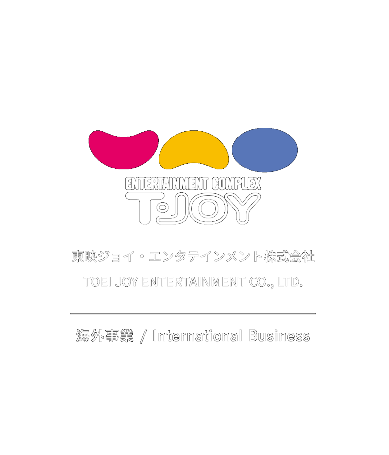 東映ジョイ・エンタテインメント　エンタテインメント事業部/海外事業紹介