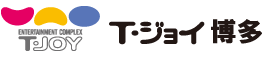 T・ジョイ博多
