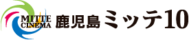 鹿児島ミッテ10