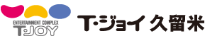 T・ジョイ久留米