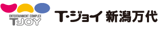 T・ジョイ新潟万代