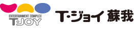 T・ジョイ蘇我