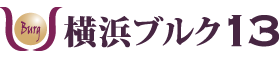 横浜ブルク13