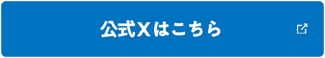 公式 X はこちら