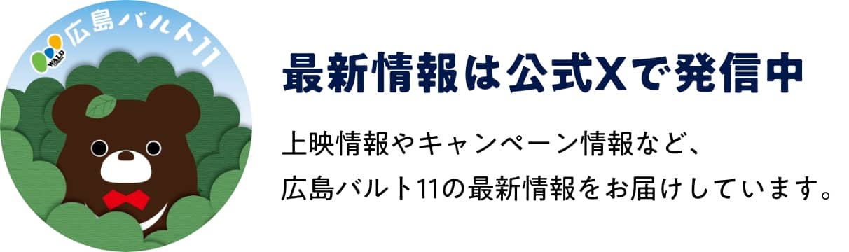 最新情報は公式Xで発信中 上映情報やキャンペーン情報など、広島バルト11の最新情報をお届けしています。