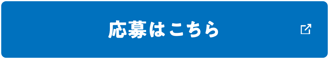 応募はこちら