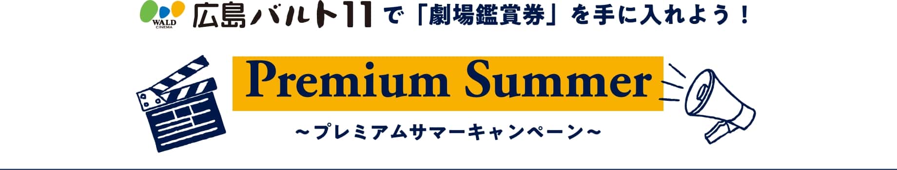 広島バルト11で「劇場鑑賞券」を手に入れよう！プレミアムサマーキャンペーン