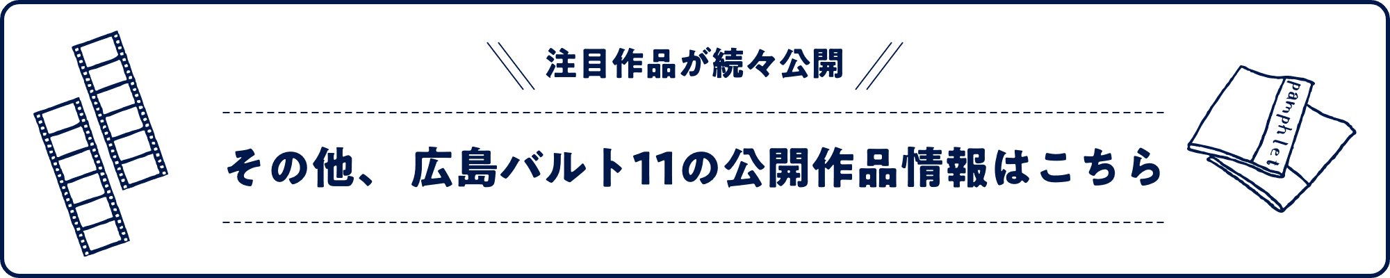 注目作品が続々公開 その他、 広島バルト11の公開作品情報はこちら