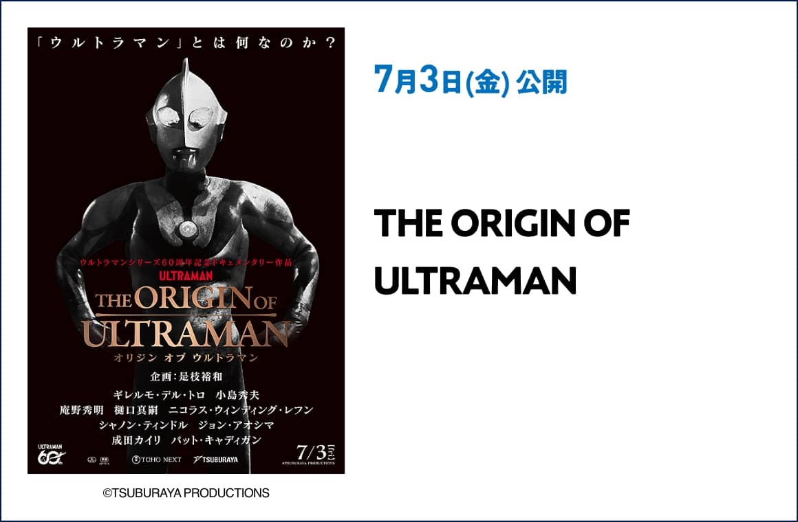 7月3日(金) 公開 THE ORIGIN OF ULTRAMAN