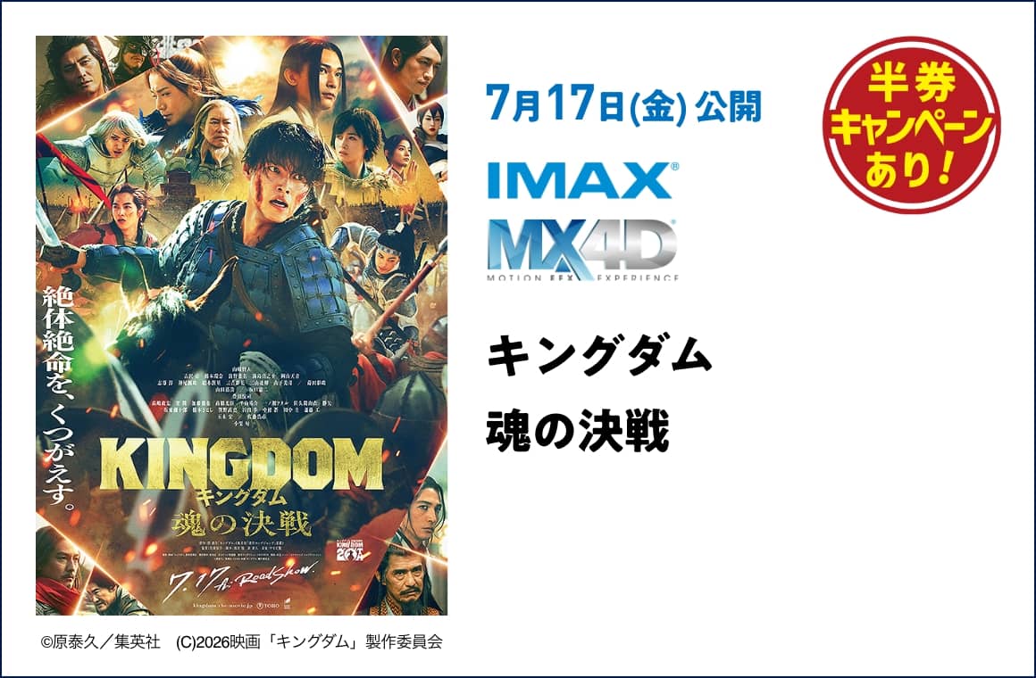 7月17日(金) 公開 キングダム 魂の決戦