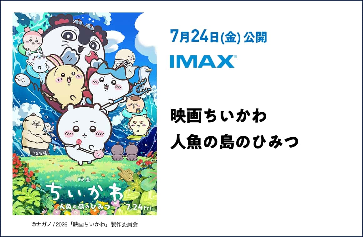 7月24日(金) 公開 映画ちいかわ 人魚の島のひみつ