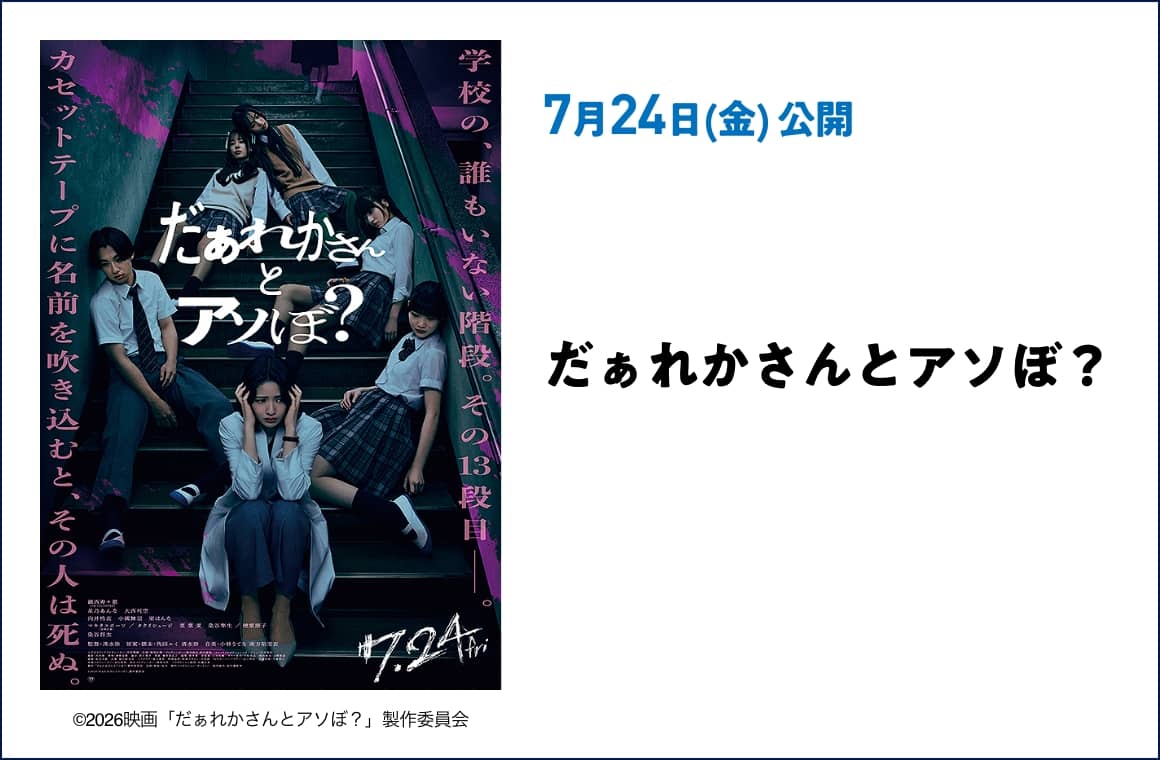 7月24日(金) 公開 だぁれかさんとアソぼ？