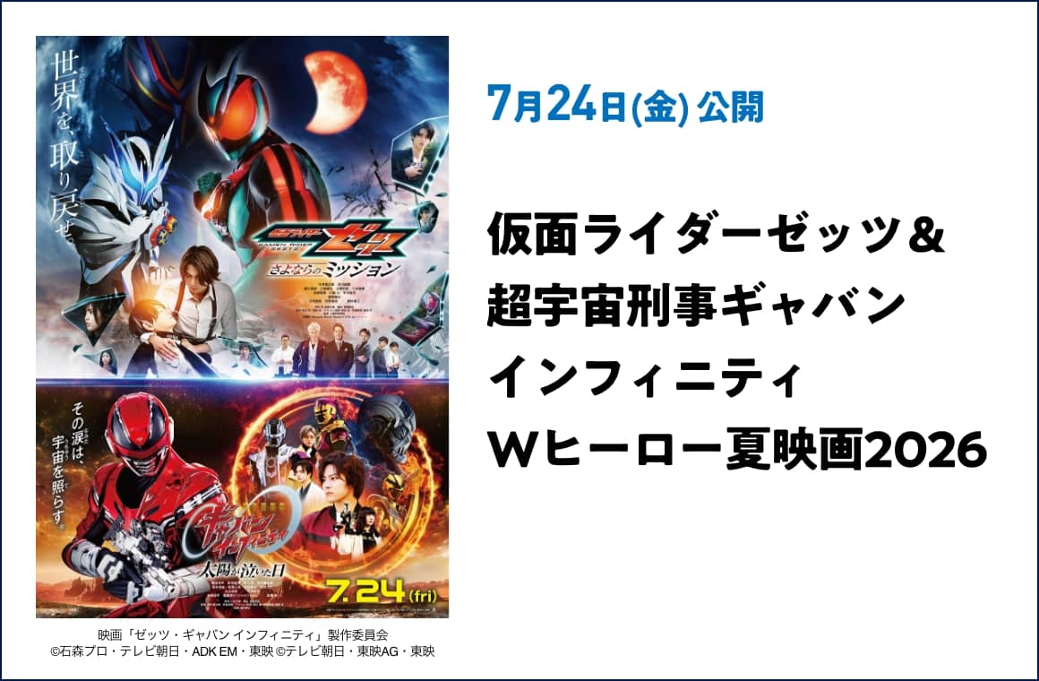 7月24日(金) 公開 仮面ライダーゼッツ＆超宇宙刑事ギャバンインフィニティ Wヒーロー夏映画2026