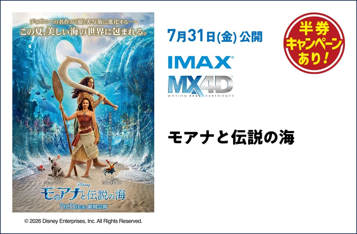 7月31日(金) 公開 モアナと伝説の海