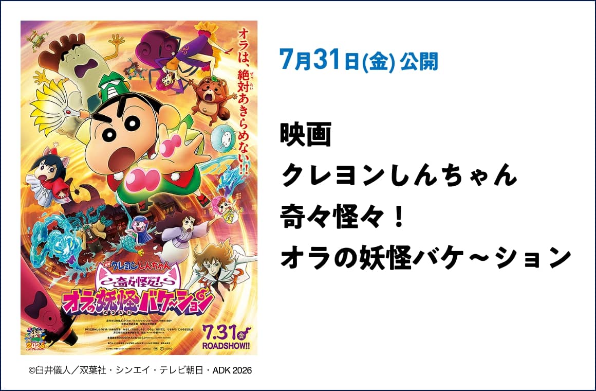 7月31日(金) 公開 映画クレヨンしんちゃん 奇々怪々！オラの妖怪バケ～ション