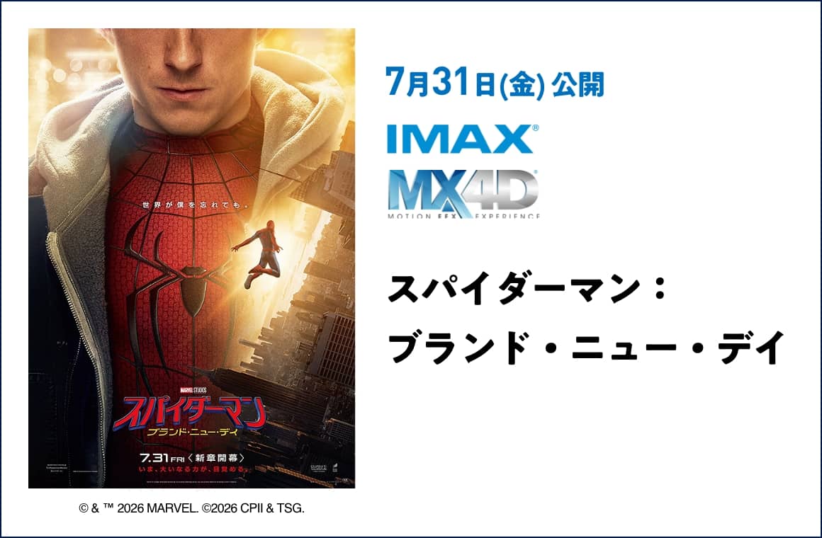 7月31日(金) 公開 スパイダーマン：ブランド・ニュー・デイ