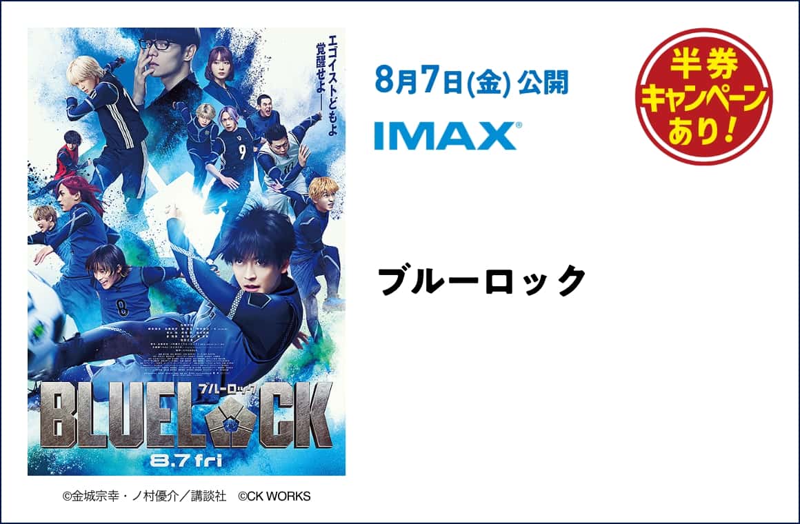 8月7日(金) 公開 ブルーロック