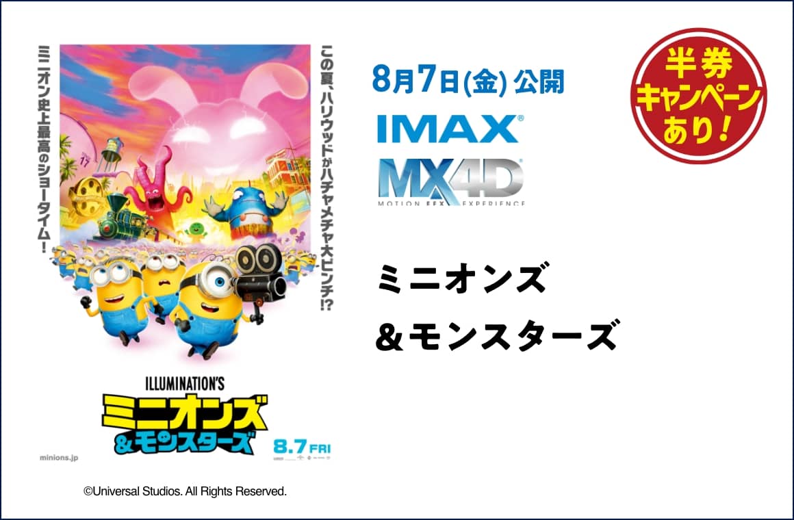 8月7日(金) 公開 ミニオンズ＆モンスターズ