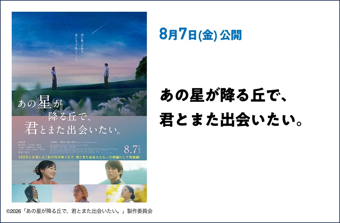 8月7日(金) 公開 あの星が降る丘で、君とまた出会いたい。