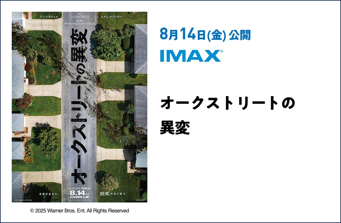 8月14日(金) 公開 オークストリートの異変