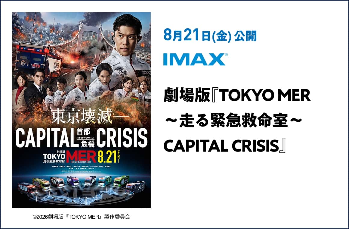 8月21日(金) 公開 劇場版『TOKYO MER ～走る緊急救命室～ CAPITAL CRISIS』