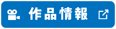 作品情報