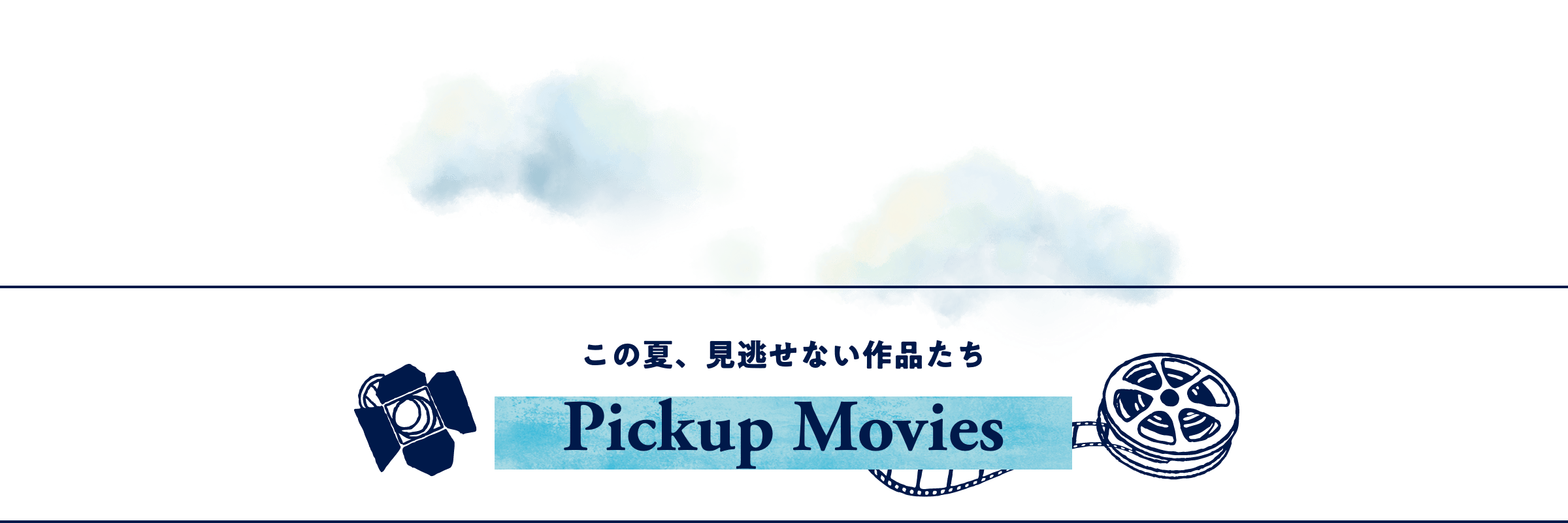 この夏、見逃せない作品たち Pickup Movies
