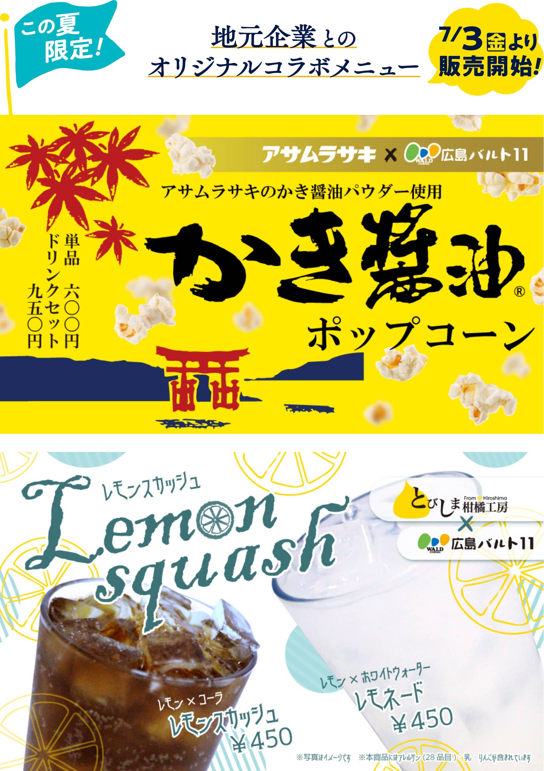 この夏限定！地元企業とのオリジナルコラボメニュー 7/3 金曜日より販売開始！